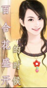 百合花盛開的時候