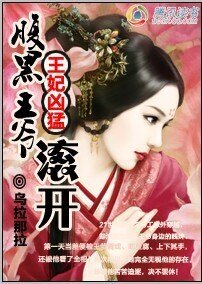 王妃凶猛:腹黑王爷靠边站