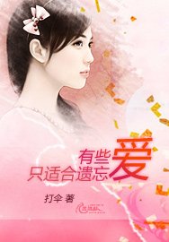 有些愛，只適合遺忘