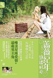 蔷薇纪年静谧时/记得你是狮子座(出书版)