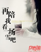 《再陪我看一场雪吧》