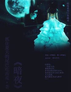 暗夜/暗夜·血幽靈