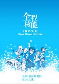 （數碼寶貝同人）[數碼寶貝]全程核能