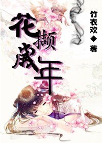花擷歲年/風華正茂