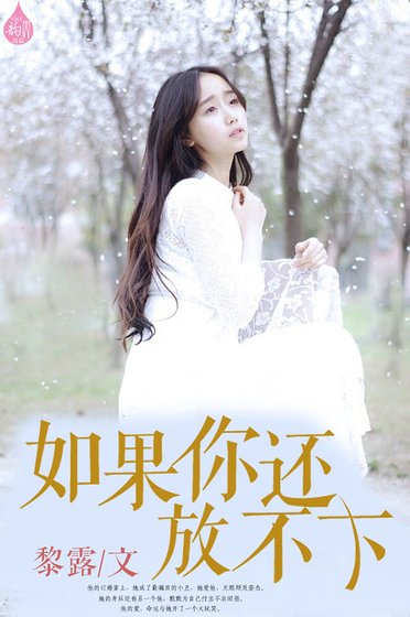 《如果你还放不下》