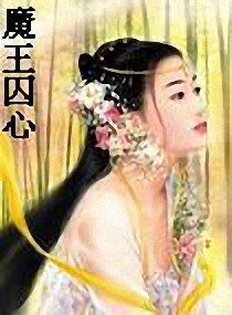 《魔王囚心》