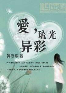 《爱,琉光异彩》