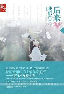 後來我們都哭了（出書版）