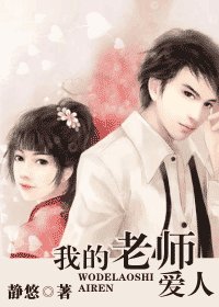 《我的老师爱人》