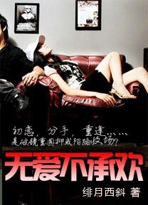 《风云总裁初恋情:无爱不承欢》