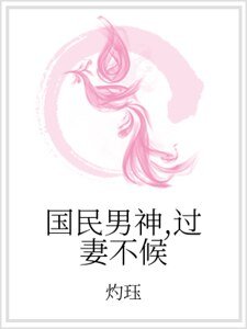 国民男神，过妻不候