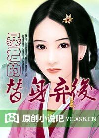 《暴君的替身弃后》