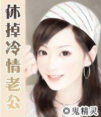 《总裁,我要休了你/休掉冷情老公》