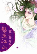 《魅主江山:妖瞳公主》