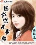 《总裁你不要脸》