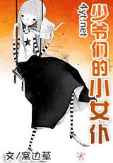 《少爷们的小女仆》