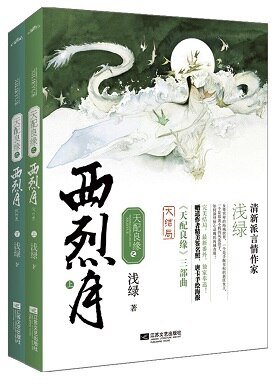 天配良緣之西烈月（出書版）