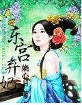 东宫弃妃