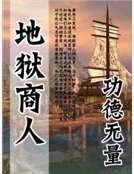 地狱商人