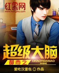 《都市之超级大脑》
