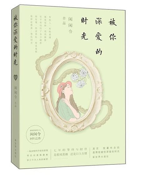 《被你深爱的时光(出书版)》
