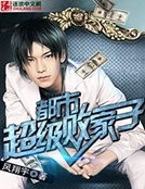 《都市超级败家子》