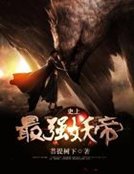 《史上最強妖帝》