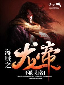 《海贼之龙帝》