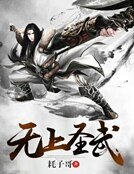 無上聖武