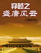 穿越之盛唐风云