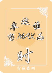 《当幸运值为max时》