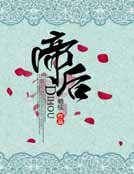 《帝后》