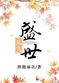 盛世呆九/白月光呆名远扬[重生]