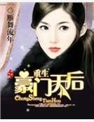《重生豪门天后》