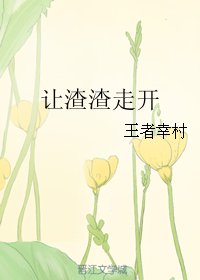 《让渣渣走开》