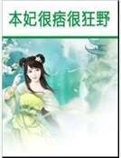 《本妃很痞很狂野》