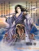 无双修途