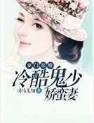 豪門冥婚：冷酷鬼少嬌蠻妻