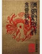 鬼灵报告之清微驭邪录