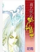 《赖上极品狐仙殿下》