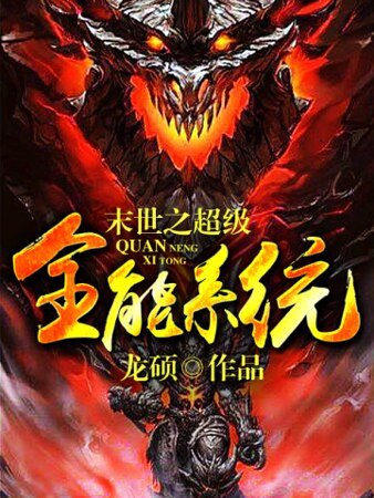 末世之超級全能系統