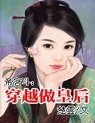 帝宫斗:穿越做皇后