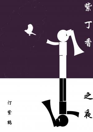 《紫丁香之夜》