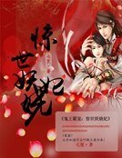 鬼王霸宠:惊世妖娆妃