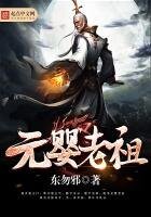 《元婴老祖》