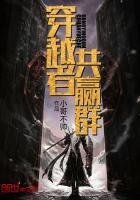 穿越者共贏群