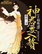 《上仙难逑:神君要入赘》