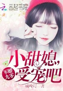 《军婚九零:小甜媳,受宠吧》