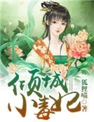 《傾城小毒妃》