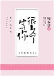 《我等你,很久了》